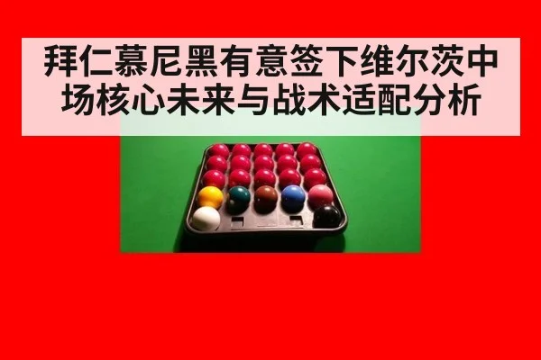 拜仁慕尼黑有意签下维尔茨中场核心未来与战术适配分析