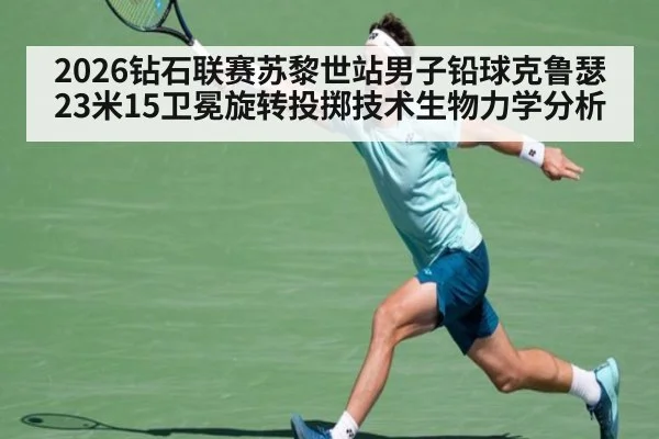 2026钻石联赛苏黎世站男子铅球克鲁瑟23米15卫冕旋转投掷技术生物力学分析